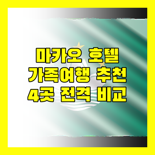가족 여행객 주목 마카오 추천 호텔 더 파리지앵, 그랜드 리스보아 팰리스, 베네치안, 스튜디오 시티