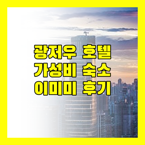 광저우 가성비 호텔 어디? 이미미 아파트먼트 솔직 후기!