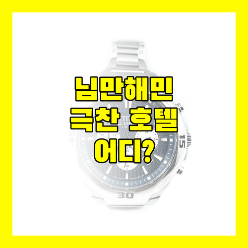 님만해민 숙소 고민 끝! 여행객이 극찬한 호텔은?