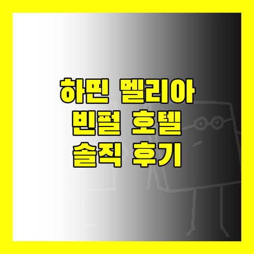 하띤 멜리아 빈펄 호텔 숙박 후기 조식 수영장 꼼꼼 리뷰