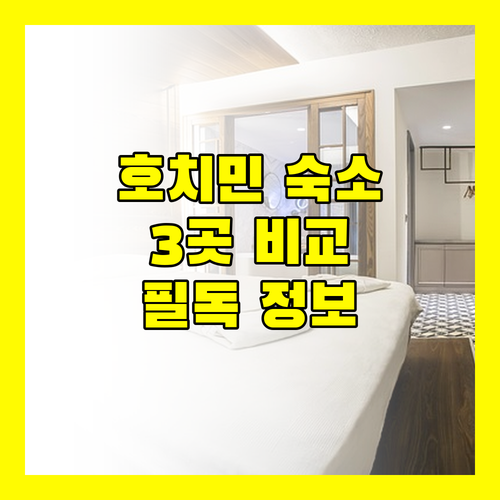 호치민 여행객 필독! 3곳의 숙소 완벽 비교 분석