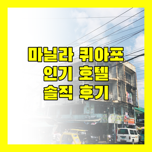 마닐라 여행객 필독 퀴아포 인기 호텔 숙박 후기 비교