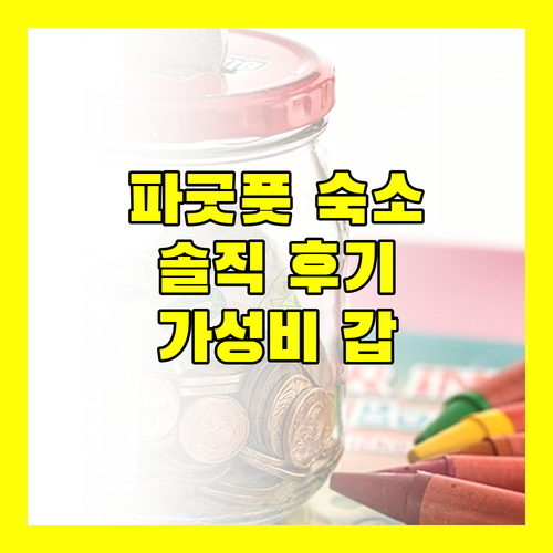 가성비 갑! RedDoorz @ Precious Dem Beach Resort 파굿풋, 솔직 후기 공개