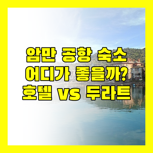 암만 공항 근처 숙소 완벽 분석 암만 에어포트 호텔 vs 두라트 알 이스라