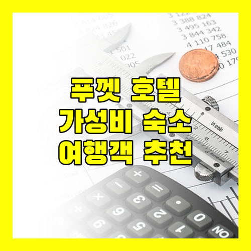 푸껫 여행자를 위한 호텔 추천 벨 코즈 호텔부터 카타 화이트 빌라까지