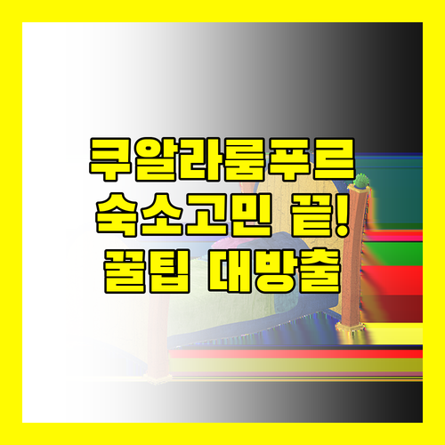 쿠알라룸푸르 여행, 잊지 못할 숙소를 찾는다면? 꿀팁 대방출!