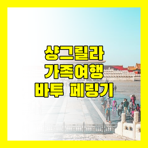 바투 페링기 해변 앞 샹그릴라, 가족 여행객에게 딱!