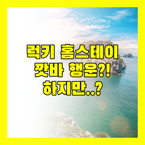 비 럭키 홈스테이.. 깟바에서 만나는 행운! 하지만..