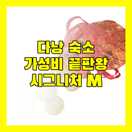 시그니처 바이 M 빌리지 다낭 헤리티지, 가성비 끝판왕 숙소!