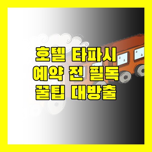 호텔 타파시 바이 GRB 예약 전 확인해야 할 모든 것