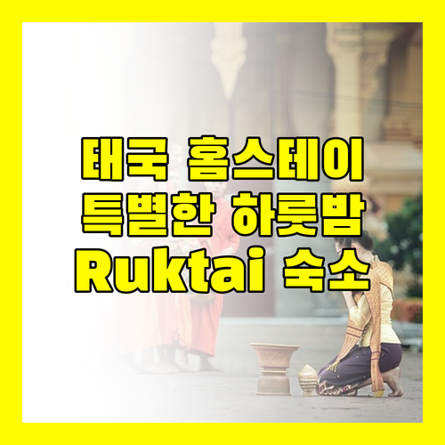 Ruktai homestay, 태국에서 만나는 특별한 하룻밤!