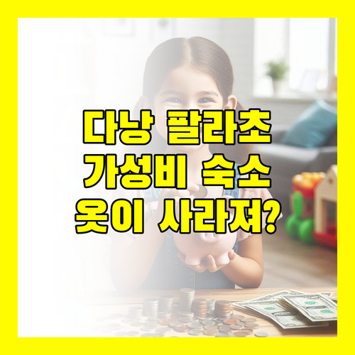 다낭 팔라초 호텔! 가성비 숙소인데 옷이 사라졌다고?