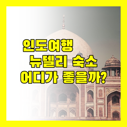인도여행, 뉴델리 숙소! 꼼꼼 비교하고 고르세요 🧐