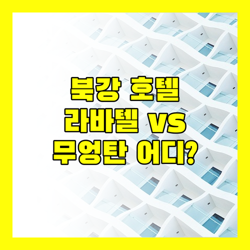 북강 지역 호텔 완벽 분석 라바텔 홈 vs 무엉 탄 그랜드 어디가 좋을까