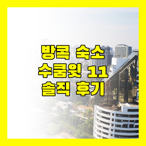 방콕 여행객 필독 트래블로지 수쿰윗 11 실제 투숙객 생생 후기