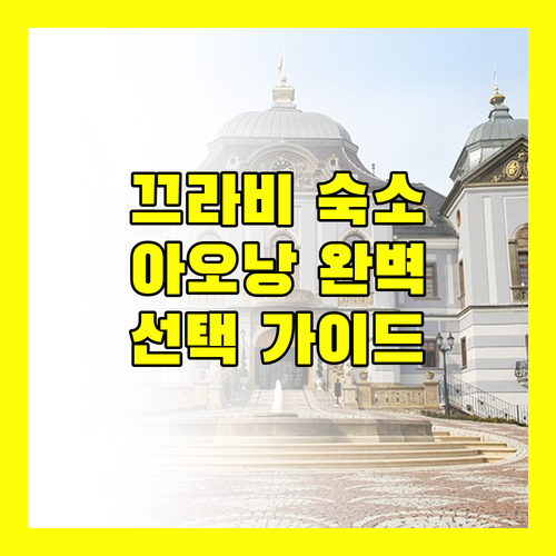 끄라비 여행객 필독 아오낭 숙소 선택 가이드 가격, 위치, 후기 총정리