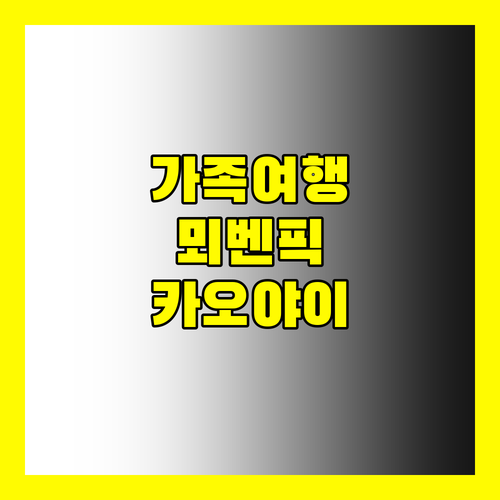 가족 여행에 안성맞춤! 뫼벤픽 리조트 카오 야이의 모든 것