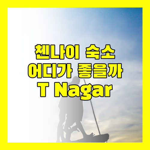 첸나이 T Nagar 최고의 숙소는? 그랜드 컨티넨트 티 나가르 vs Upar 호텔 vs 에스 호텔 vs 더 레지던시
