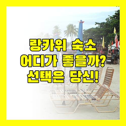 랑카위 여행, 어디에 묵어야 할까? 지오파크 호텔 vs 랑카위 바론 호텔 vs 위 호텔! 당신의 선택은?