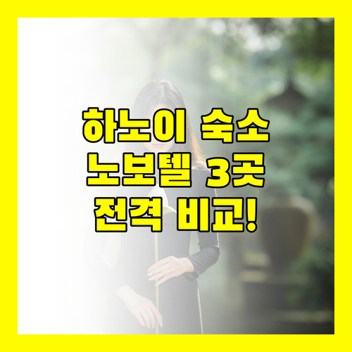 하노이 여행, 어디에서 묵을까? 노보텔 호텔 3곳 집중 비교!