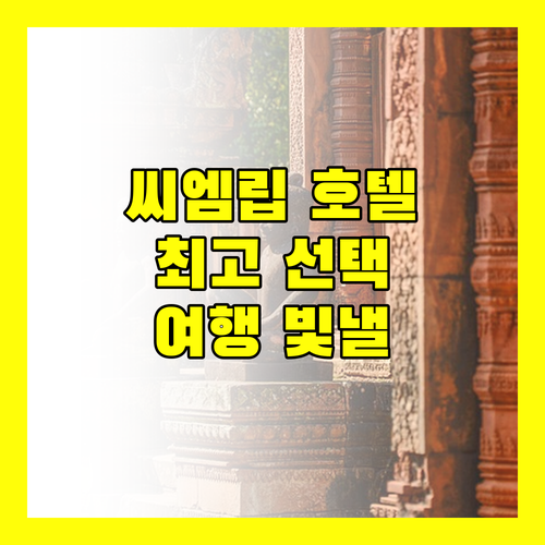 씨엠립 호텔 완벽 분석! 당신의 여행을 빛낼 최고의 선택은?