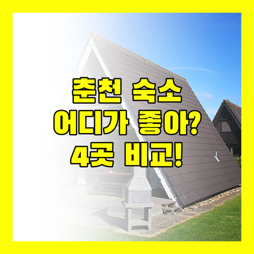 춘천 여행 숙소 고민 끝! 코리아, 잭슨나인스, 명작, 베네치아 스위트 완벽 비교!
