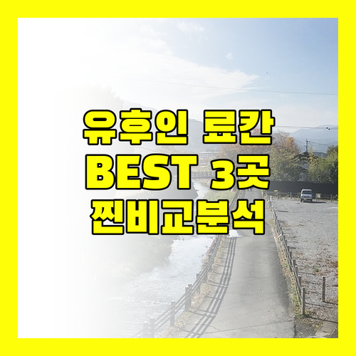 유후인 료칸 완전 정복! 무소엔, 포포안, 아카리노야도, 와라네코 노 야도 비교 분석