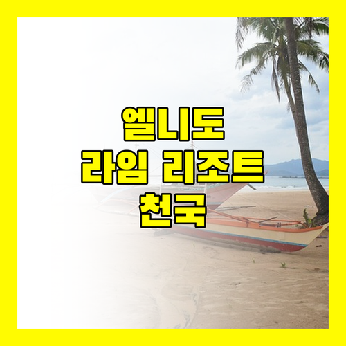 엘니도 라임 리조트.. 편안함과 특별함이 공존하는 완벽한 휴가 경험!