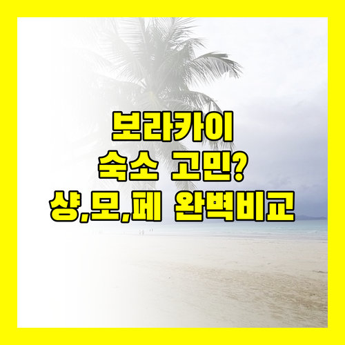 가족여행객 필독! 보라카이 인기 숙소 샹그릴라, 모벤픽, 페어웨이 비교 분석