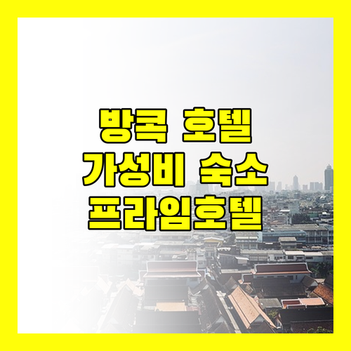방콕 호텔 추천 프라임 호텔 센트럴 스테이션 후기 가성비 숙소