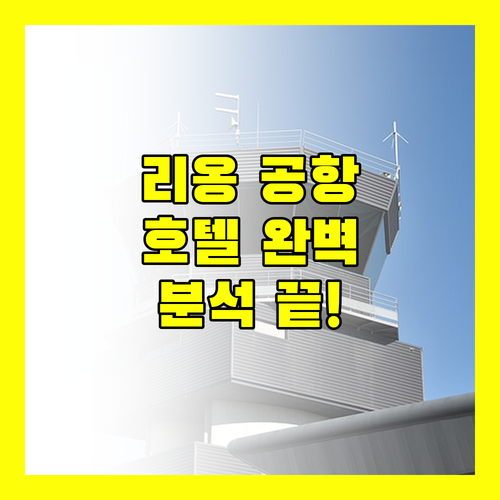 리옹 공항 근처 호텔 완벽 분석! 당신에게 딱 맞는 숙소는?