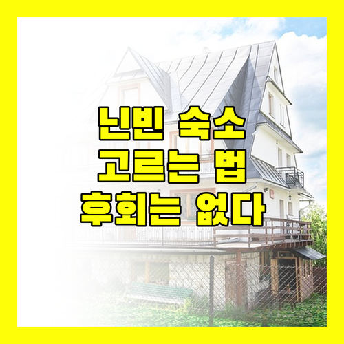 닌빈 여행객 필독! 후회없는 호텔 선택, 지금 바로 확인하세요!