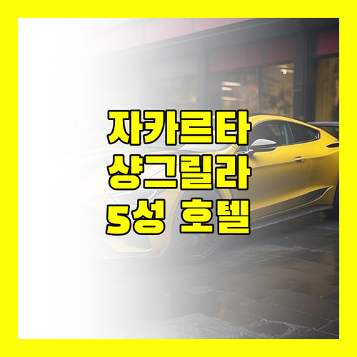 샹그릴라 자카르타 숙박! 자카르타 5성급 호텔의 모든 것