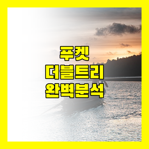 더블트리 바이 힐튼 푸켓 반타이 리조트 SHA 플러스+ 완벽 분석! 놓치면 후회!