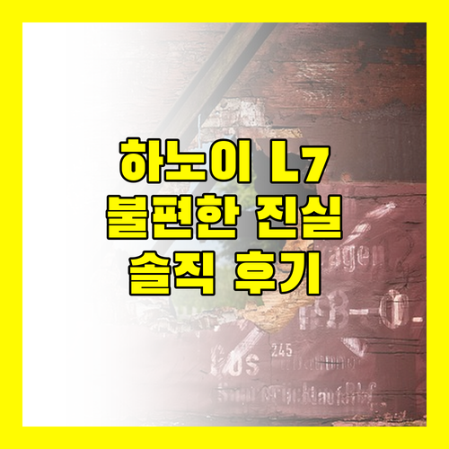 하노이 L7 호텔, 숨겨진 불편함? 솔직 후기 전격 공개!