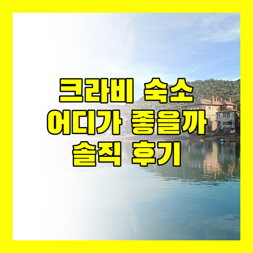 크라비 리조트, 어디로 가야 할까? 솔직 후기 대방출!