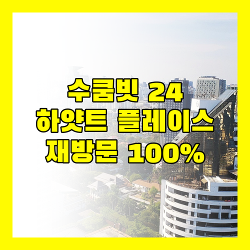 수쿰빗 24 하얏트 플레이스, 재방문 의사 100% 솔직 후기