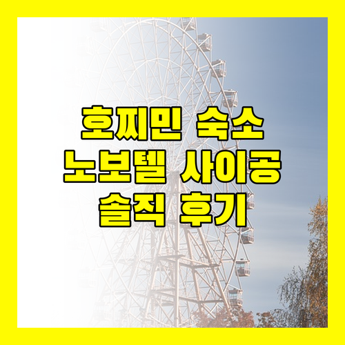 호찌민 여행객 필독 노보텔 사이공 센터 호텔 숙박 후기 완벽 분석