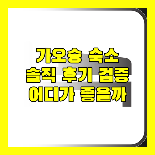 솔직 후기 검증! 가오슝 인기 숙소, 어디가 좋을까?
