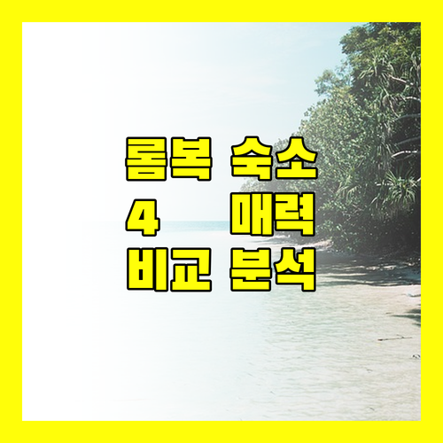롬복 여행 숙소 고민 끝 4色 매력의 호텔 & 리조트 비교 분석