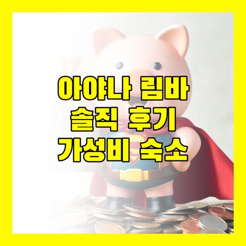 림바 바이 아야나 발리 생생 후기 가성비 숙소