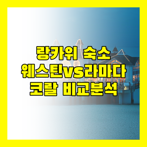 낭만 가득 랑카위 추천 숙소 웨스틴, 라마다, 코랄 완전 분석