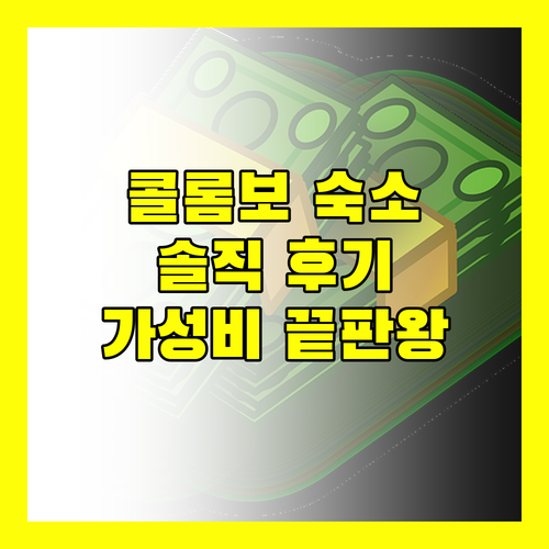 C1 콜롬보 포트 호스텔, 가성비 끝판왕? 솔직 후기로 알아보자!
