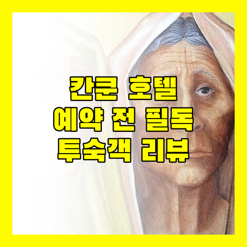 칸쿤 호텔 예약 전 필독! 실제 투숙객 리뷰로 알아보는 장단점