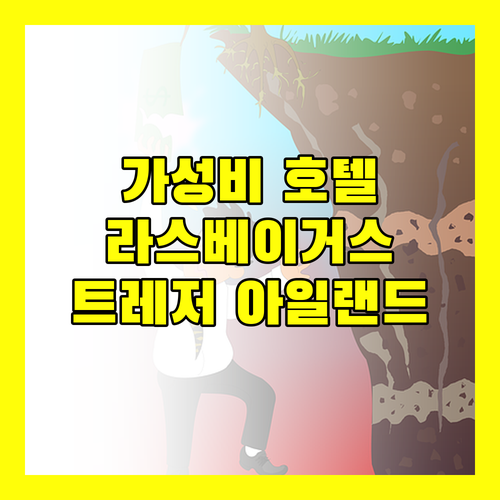트레저 아일랜드 라스베이거스.. 가성비 좋은 스트립 호텔! 위치, 룸 컨디션, 장단점 비교