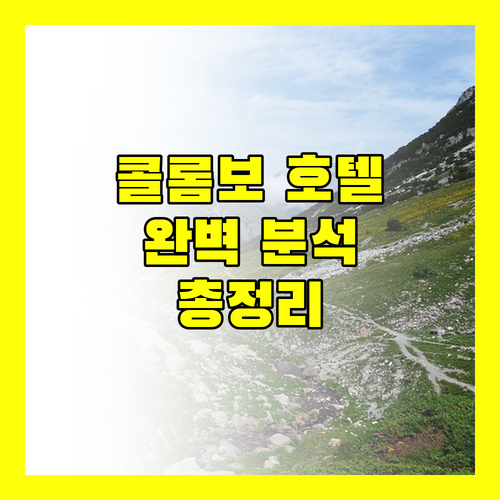 콜롬보 호텔 추천 완벽 분석 위치, 가격, 리뷰 총정리
