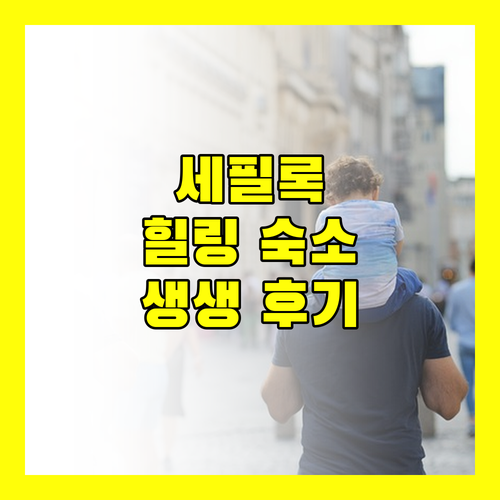 세필록 포레스트 에지 리조트, 자연 속 힐링 숙소! 실제 투숙객 생생 후기