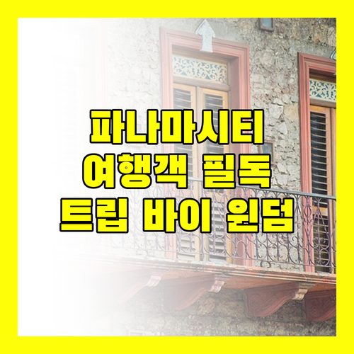 트립 바이 윈덤 파나마 센트로 방문, 파나마시티 여행객 필독 후기!