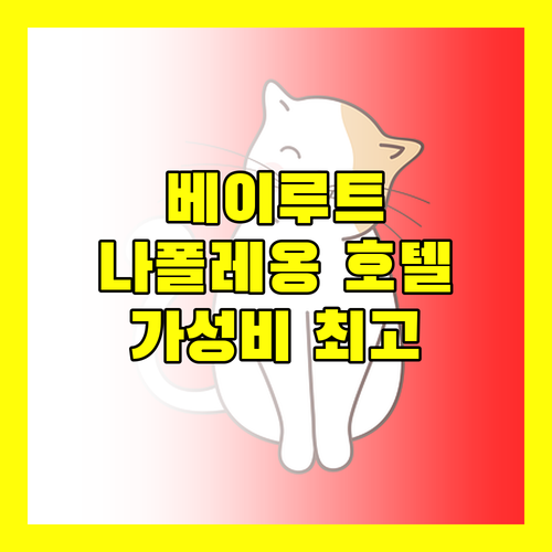 가성비 갑 베이루트 호텔 나폴레옹 호텔 예약 서두르세요