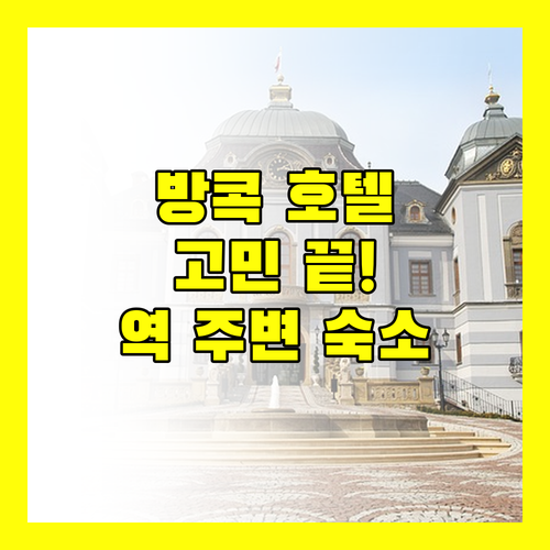 방콕 호텔 고민 끝! 후아람퐁, 센트럴 스테이션 주변 숙소 비교